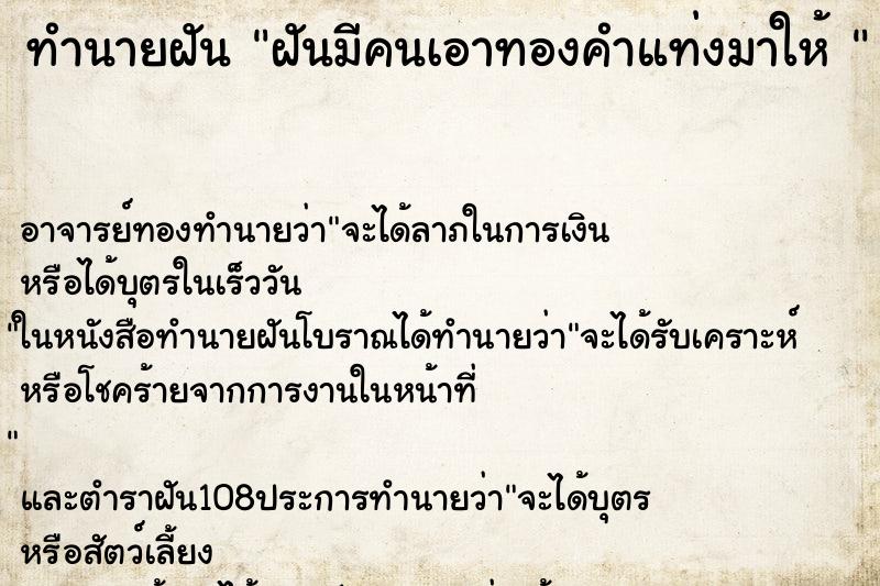 ทำนายฝันทำนายฝันฝันมีคนเอาทองคำแท่งมาให้